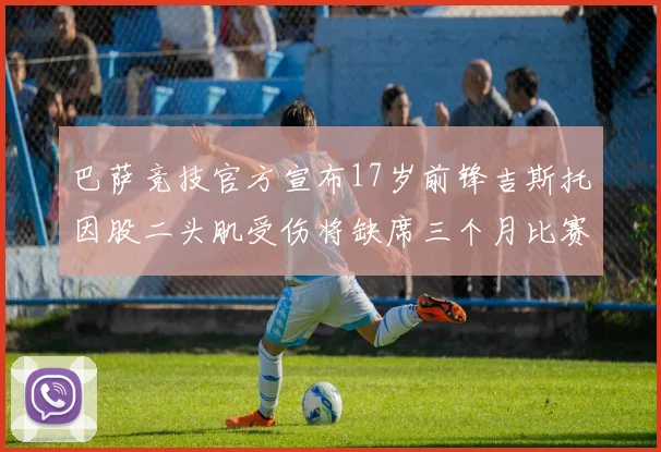 巴萨竞技官方宣布17岁前锋吉斯托因股二头肌受伤将缺席三个月比赛