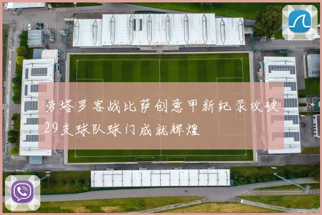 劳塔罗客战比萨创意甲新纪录攻破29支球队球门成就辉煌