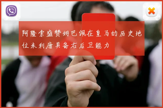 阿隆索盛赞姆巴佩在皇马的历史地位米利唐具备右后卫能力