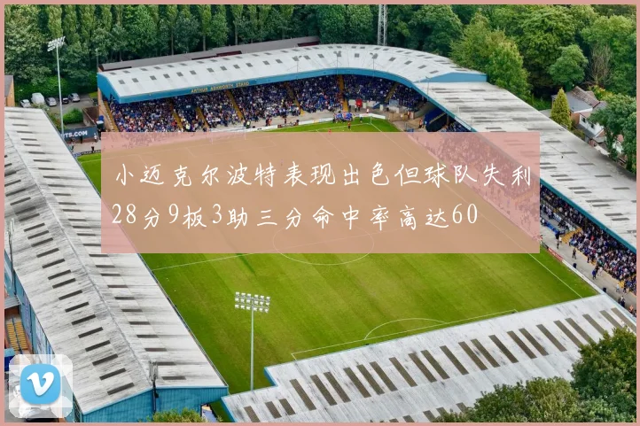 小迈克尔波特表现出色但球队失利28分9板3助三分命中率高达60