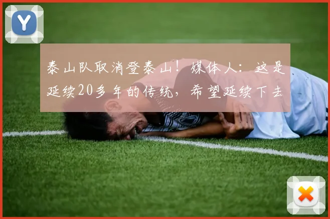 泰山队取消登泰山！媒体人：这是延续20多年的传统，希望延续下去