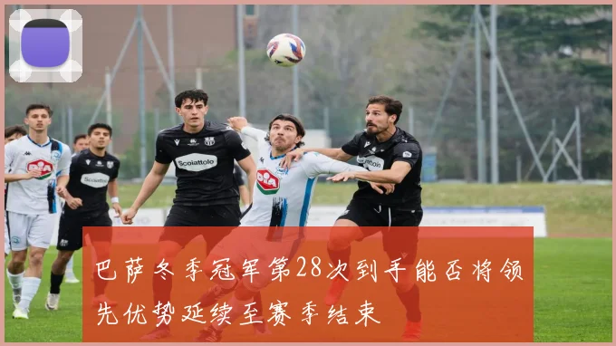 巴萨冬季冠军第28次到手能否将领先优势延续至赛季结束