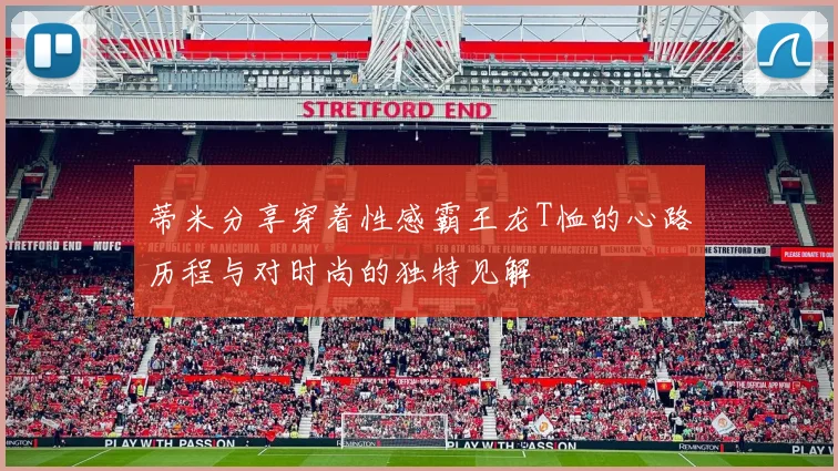 蒂米分享穿着性感霸王龙T恤的心路历程与对时尚的独特见解