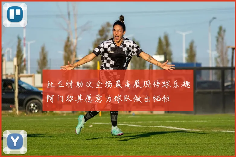 杜兰特助攻全场最高展现传球乐趣阿门称其愿意为球队做出牺牲