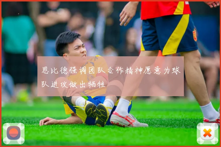 恩比德强调团队合作精神愿意为球队进攻做出牺牲