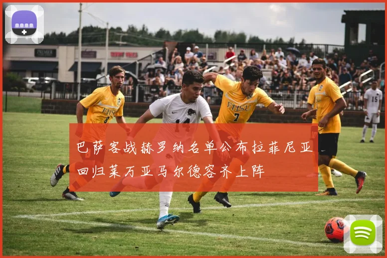 巴萨客战赫罗纳名单公布拉菲尼亚回归莱万亚马尔德容齐上阵