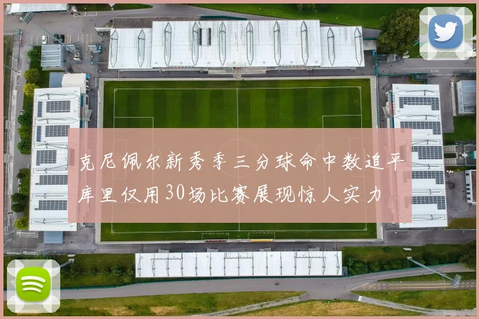 克尼佩尔新秀季三分球命中数追平库里仅用30场比赛展现惊人实力