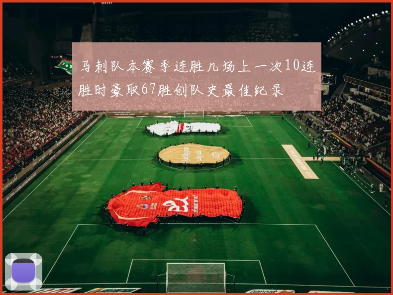 马刺队本赛季连胜几场上一次10连胜时豪取67胜创队史最佳纪录
